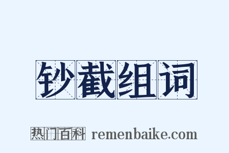 钞截组词是什么意思的图片